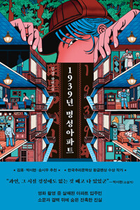 1939년 명성아파트무경 장편소설/   
