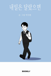 내일은 달랐으면    