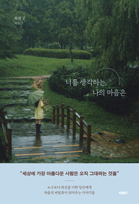 너를 생각하는 나의 마음은누구보다 최선을 다한 당신에게 마음의 버팀목이 되어주는 이야기들/   