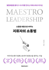 (소음을 화음으로 바꾸는) 지휘자의 소통법불협화음을 줄이고 시너지를 만드는 마에스트로 리더십/   
