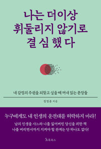 나는 더이상 휘둘리지 않기로 결심했다내 감정의 주권을 되찾고 싶을 때 꺼내 읽는 문장들/   