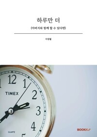 하루만 더아버지와 함께 할 수 있다면/   