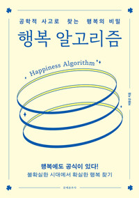 행복 알고리즘공학적 사고로 찾는 행복의 비밀/   