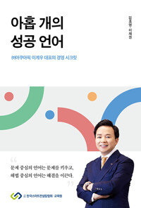 아홉 개의 성공 언어(주)아쿠아픽 이계우 대표의 경영 시크릿/   