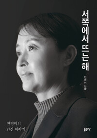 서쪽에서 뜨는 해천영미 안산 이야기/   