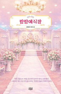 랑랑예식장김이은 장편소설/   