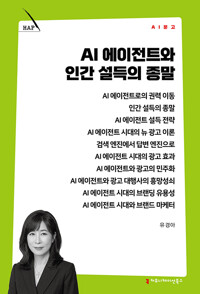 AI 에이전트와 인간 설득의 종말    