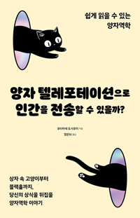 양자 텔레포테이션으로 인간을 전송할 수 있을까?쉽게 읽을 수 있는 양자역학/   