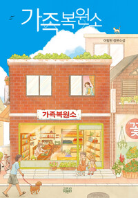 가족복원소이필원 장편소설/   