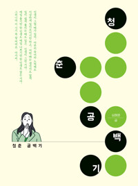 청춘 공백기    