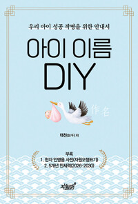 아이 이름 DIY우리 아이 성공 작명을 위한 안내서/   