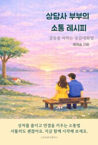 상담사 부부의 소통 레시피갈등을 피하는 공감대화법/   