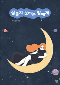 잠들지 못하는 밤에게    