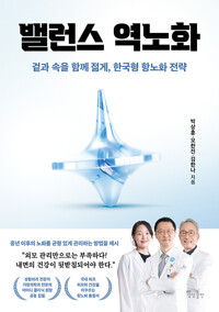 밸런스 역노화겉과 속을 함께 젊게, 한국형 항노화 전략/   