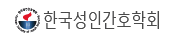 한국성인간호학회
