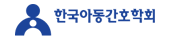 한국아동간호학회