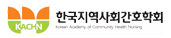 지역사회간호학회