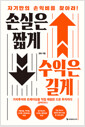 손실은 짧게 수익은 길게자기만의 손익비를 찾아라! /   