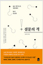 질문의 격옳은 방식으로 질문해야 답이 보인다 /   