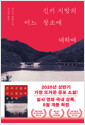 긴키 지방의 어느 장소에 대하여세스지 장편소설 /   