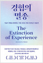 경험의 멸종기술이 경험을 대체하는 시대, 인간은 계속 인간일 수 있을까 /   