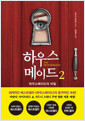하우스메이드.  2,하우스메이드의 비밀