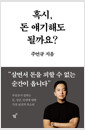 혹시, 돈 얘기해도 될까요?    