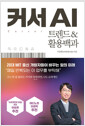 커서 AI트렌드&amp＆활용백과 /   