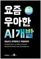 요즘 우아한 AI 개발    
