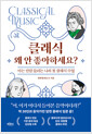 클래식 왜 안 좋아하세요?아는 만큼 들리는 나의 첫 클래식 수업 /   