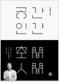 공간 인간    