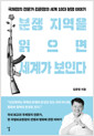 분쟁 지역을 읽으면 세계가 보인다국제정치 전문가 김준형의 세계 10대 분쟁 이야기 /   