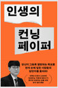 인생의 컨닝페이퍼쉽게, 빠르게, 영리하게 꿈을 이룬 사람들의 비밀 노트 /   