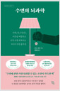 수면의 뇌과학치매, 암, 우울증, 비만을 예방하고 지친 뇌를 회복하는 9가지 수면 솔루션 /   