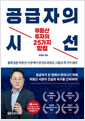 공급자의 시선부동산 투자의 25가지 함정 /   