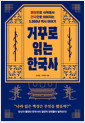 거꾸로 읽는 한국사멸망으로 시작해서 건국으로 이어지는 5,000년 역사 이야기 /   