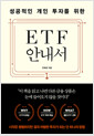 (성공적인 개인 투자를 위한) ETF 안내서    