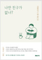 나만 친구가 없나?친구와 호구 사이에서 /   