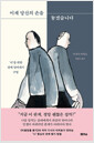 이제 당신의 손을 놓겠습니다`나`를 위한 관계 덜어내기 수업 /   
