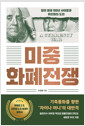 미중 화폐전쟁달러 패권 100년 사이클과 위안화의 도전 /   