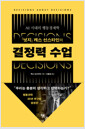 (『넛지』 캐스 선스타인의) 결정력 수업AI 시대의 행동경제학 /   
