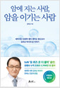 암에 지는 사람, 암을 이기는 사람    