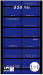 일인칭 가난그러나 일인분은 아닌 /   