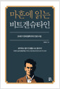 마흔에 읽는 비트겐슈타인20세기 천재 철학자의 인생 수업 /   