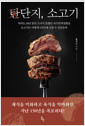 단지, 소고기의사도 30년 동안 고치지 못했던 자가면역질환을 소고기는 어떻게 1년만에 고칠 수 있었을까 /   
