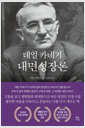 (데일 카네기) 내면성장론    