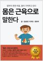 몸은 근육으로 말한다말하지 못한 마음 몸이 기억하고 있다 /   