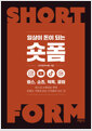 (일상이 돈이 되는) 숏폼릴스, 쇼츠, 틱톡, 클립 /   
