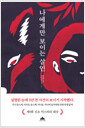 나에게만 보이는 살인    