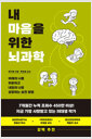 내 마음을 위한 뇌과학어제의 나를 위로하고 내일의 나로 성장하는 실천 방법 /   